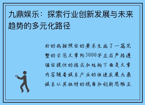 九鼎娱乐:探索行业创新发展与未来趋势的多元化路径 九鼎娱乐:探索行业创新发展与未来趋势的多元化路径
