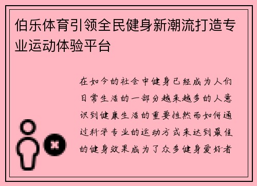 伯乐体育引领全民健身新潮流打造专业运动体验平台 伯乐体育引领全民健身新潮流打造专业运动体验平台