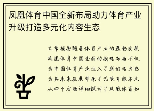 凤凰体育中国全新布局助力体育产业升级打造多元化内容生态 凤凰体育中国全新布局助力体育产业升级打造多元化内容生态