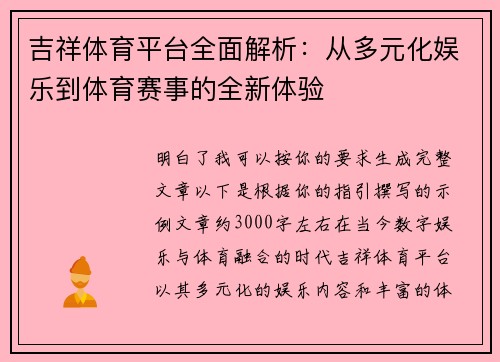 吉祥体育平台全面解析:从多元化娱乐到体育赛事的全新体验 吉祥体育平台全面解析:从多元化娱乐到体育赛事的全新体验