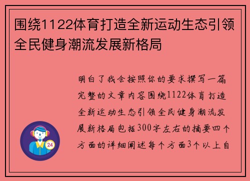 围绕1122体育打造全新运动生态引领全民健身潮流发展新格局 围绕1122体育打造全新运动生态引领全民健身潮流发展新格局