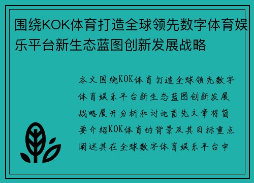 围绕KOK体育打造全球领先数字体育娱乐平台新生态蓝图创新发展战略 围绕KOK体育打造全球领先数字体育娱乐平台新生态蓝图创新发展战略
