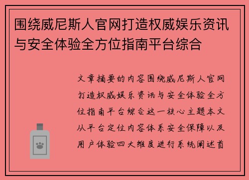 围绕威尼斯人官网打造权威娱乐资讯与安全体验全方位指南平台综合 围绕威尼斯人官网打造权威娱乐资讯与安全体验全方位指南平台综合