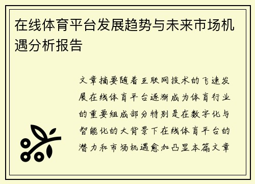 在线体育平台发展趋势与未来市场机遇分析报告 在线体育平台发展趋势与未来市场机遇分析报告