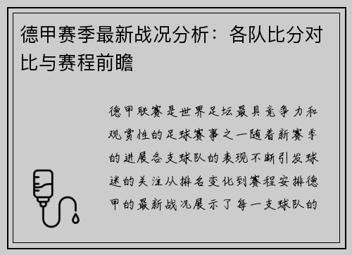 德甲赛季最新战况分析:各队比分对比与赛程前瞻 德甲赛季最新战况分析:各队比分对比与赛程前瞻
