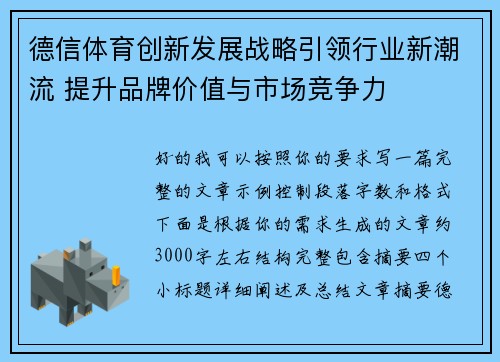 德信体育创新发展战略引领行业新潮流 提升品牌价值与市场竞争力 德信体育创新发展战略引领行业新潮流 提升品牌价值与市场竞争力