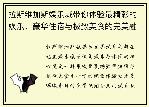 拉斯维加斯娱乐城带你体验最精彩的娱乐、豪华住宿与极致美食的完美融合 拉斯维加斯娱乐城带你体验最精彩的娱乐、豪华住宿与极致美食的完美融合