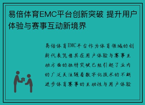 易倍体育EMC平台创新突破 提升用户体验与赛事互动新境界 易倍体育EMC平台创新突破 提升用户体验与赛事互动新境界