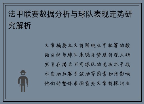 法甲联赛数据分析与球队表现走势研究解析 法甲联赛数据分析与球队表现走势研究解析