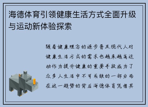 海德体育引领健康生活方式全面升级与运动新体验探索 海德体育引领健康生活方式全面升级与运动新体验探索