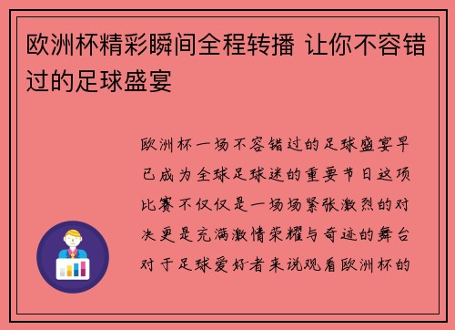 欧洲杯精彩瞬间全程转播 让你不容错过的足球盛宴 欧洲杯精彩瞬间全程转播 让你不容错过的足球盛宴