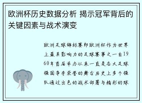 欧洲杯历史数据分析 揭示冠军背后的关键因素与战术演变 欧洲杯历史数据分析 揭示冠军背后的关键因素与战术演变
