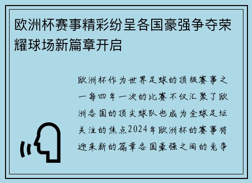 欧洲杯赛事精彩纷呈各国豪强争夺荣耀球场新篇章开启 欧洲杯赛事精彩纷呈各国豪强争夺荣耀球场新篇章开启