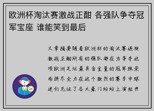 欧洲杯淘汰赛激战正酣 各强队争夺冠军宝座 谁能笑到最后 欧洲杯淘汰赛激战正酣 各强队争夺冠军宝座 谁能笑到最后