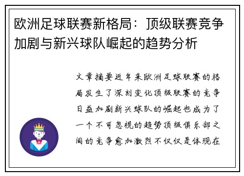 欧洲足球联赛新格局:顶级联赛竞争加剧与新兴球队崛起的趋势分析 欧洲足球联赛新格局:顶级联赛竞争加剧与新兴球队崛起的趋势分析
