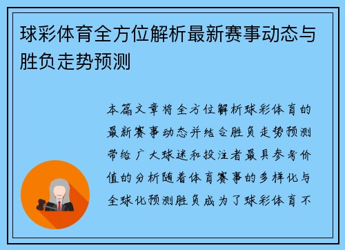 球彩体育全方位解析最新赛事动态与胜负走势预测 球彩体育全方位解析最新赛事动态与胜负走势预测