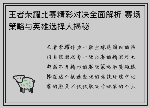 王者荣耀比赛精彩对决全面解析 赛场策略与英雄选择大揭秘 王者荣耀比赛精彩对决全面解析 赛场策略与英雄选择大揭秘