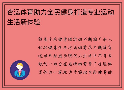 杏运体育助力全民健身打造专业运动生活新体验 杏运体育助力全民健身打造专业运动生活新体验