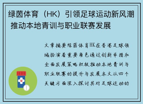 绿茵体育(HK)引领足球运动新风潮 推动本地青训与职业联赛发展 绿茵体育(HK)引领足球运动新风潮 推动本地青训与职业联赛发展