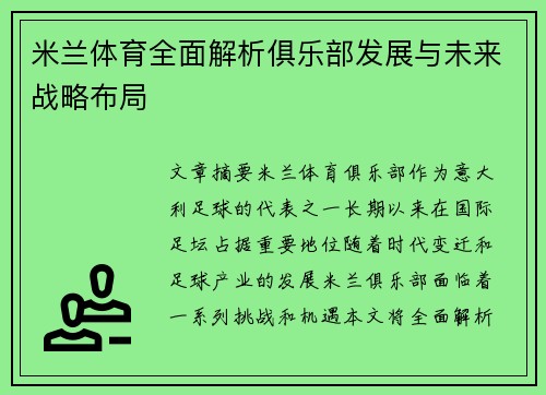 米兰体育全面解析俱乐部发展与未来战略布局 米兰体育全面解析俱乐部发展与未来战略布局
