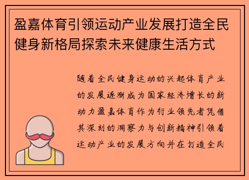 盈嘉体育引领运动产业发展打造全民健身新格局探索未来健康生活方式 盈嘉体育引领运动产业发展打造全民健身新格局探索未来健康生活方式