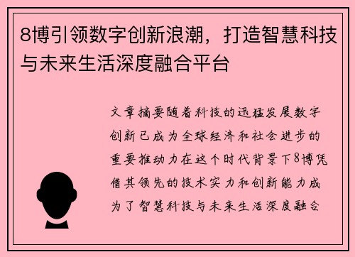 8博引领数字创新浪潮,打造智慧科技与未来生活深度融合平台 8博引领数字创新浪潮,打造智慧科技与未来生活深度融合平台