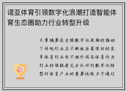 诺亚体育引领数字化浪潮打造智能体育生态圈助力行业转型升级 诺亚体育引领数字化浪潮打造智能体育生态圈助力行业转型升级