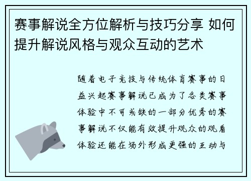 赛事解说全方位解析与技巧分享 如何提升解说风格与观众互动的艺术 赛事解说全方位解析与技巧分享 如何提升解说风格与观众互动的艺术