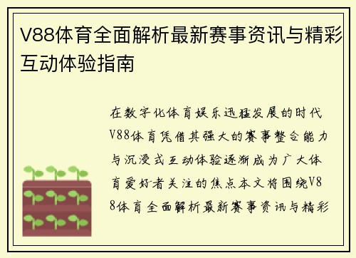 V88体育全面解析最新赛事资讯与精彩互动体验指南 V88体育全面解析最新赛事资讯与精彩互动体验指南