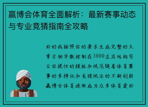 赢博会体育全面解析:最新赛事动态与专业竞猜指南全攻略 赢博会体育全面解析:最新赛事动态与专业竞猜指南全攻略