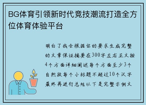 BG体育引领新时代竞技潮流打造全方位体育体验平台 BG体育引领新时代竞技潮流打造全方位体育体验平台