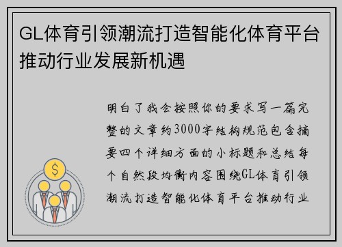GL体育引领潮流打造智能化体育平台推动行业发展新机遇 GL体育引领潮流打造智能化体育平台推动行业发展新机遇