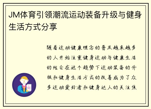 JM体育引领潮流运动装备升级与健身生活方式分享 JM体育引领潮流运动装备升级与健身生活方式分享