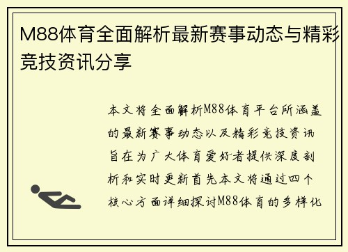 M88体育全面解析最新赛事动态与精彩竞技资讯分享 M88体育全面解析最新赛事动态与精彩竞技资讯分享