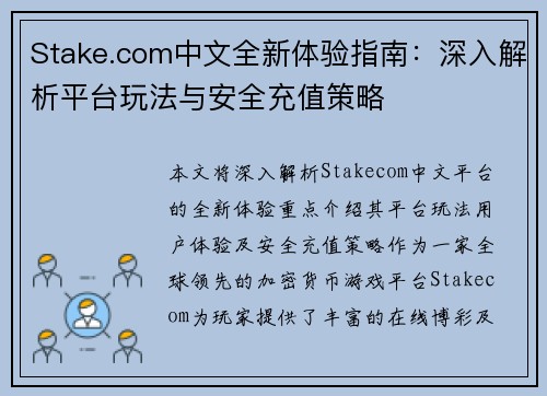 Stake.com中文全新体验指南:深入解析平台玩法与安全充值策略 Stake.com中文全新体验指南:深入解析平台玩法与安全充值策略