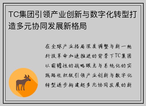 TC集团引领产业创新与数字化转型打造多元协同发展新格局 TC集团引领产业创新与数字化转型打造多元协同发展新格局