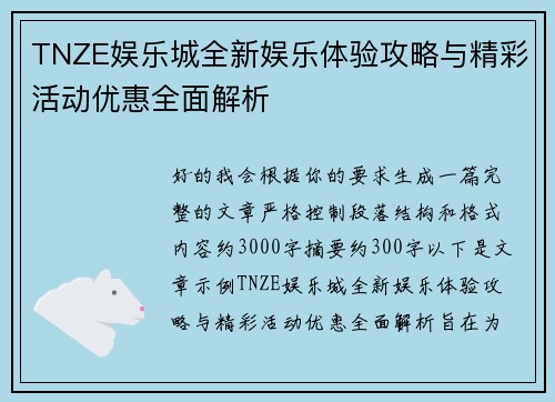 TNZE娱乐城全新娱乐体验攻略与精彩活动优惠全面解析 TNZE娱乐城全新娱乐体验攻略与精彩活动优惠全面解析