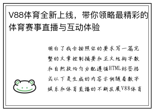 V88体育全新上线,带你领略最精彩的体育赛事直播与互动体验 V88体育全新上线,带你领略最精彩的体育赛事直播与互动体验