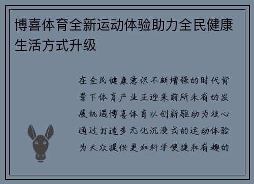 博喜体育全新运动体验助力全民健康生活方式升级 博喜体育全新运动体验助力全民健康生活方式升级