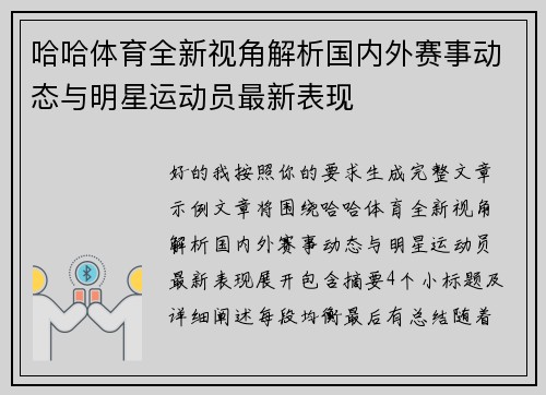 哈哈体育全新视角解析国内外赛事动态与明星运动员最新表现 哈哈体育全新视角解析国内外赛事动态与明星运动员最新表现