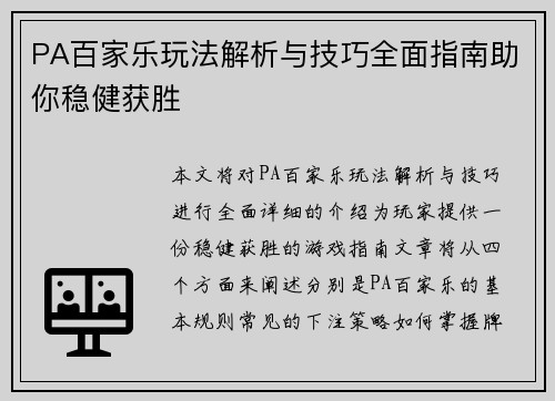 PA百家乐玩法解析与技巧全面指南助你稳健获胜 PA百家乐玩法解析与技巧全面指南助你稳健获胜