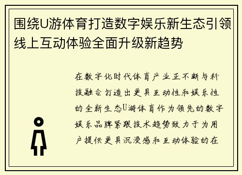 围绕U游体育打造数字娱乐新生态引领线上互动体验全面升级新趋势 围绕U游体育打造数字娱乐新生态引领线上互动体验全面升级新趋势