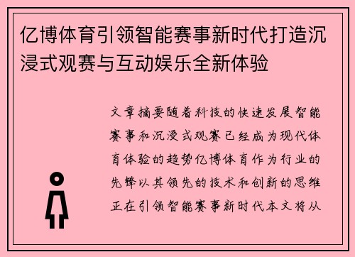 亿博体育引领智能赛事新时代打造沉浸式观赛与互动娱乐全新体验 亿博体育引领智能赛事新时代打造沉浸式观赛与互动娱乐全新体验