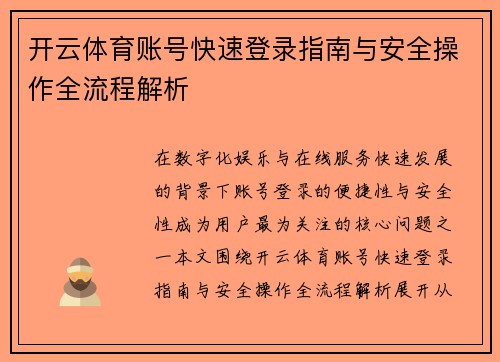 开云体育账号快速登录指南与安全操作全流程解析 开云体育账号快速登录指南与安全操作全流程解析
