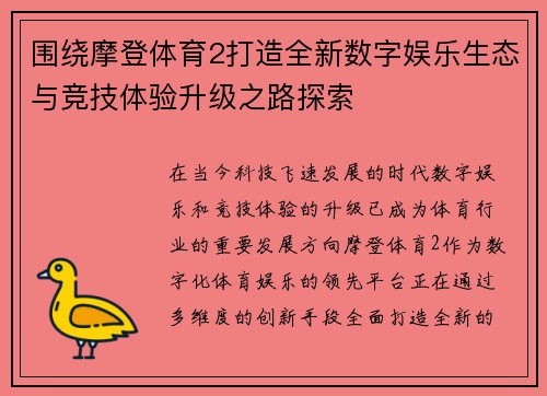 围绕摩登体育2打造全新数字娱乐生态与竞技体验升级之路探索 围绕摩登体育2打造全新数字娱乐生态与竞技体验升级之路探索