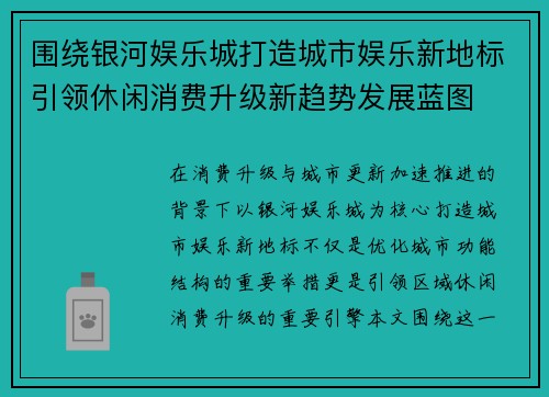 围绕银河娱乐城打造城市娱乐新地标引领休闲消费升级新趋势发展蓝图 围绕银河娱乐城打造城市娱乐新地标引领休闲消费升级新趋势发展蓝图