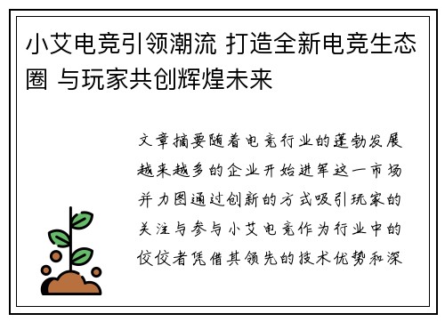 小艾电竞引领潮流 打造全新电竞生态圈 与玩家共创辉煌未来 小艾电竞引领潮流 打造全新电竞生态圈 与玩家共创辉煌未来