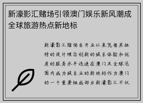 新濠影汇赌场引领澳门娱乐新风潮成全球旅游热点新地标 新濠影汇赌场引领澳门娱乐新风潮成全球旅游热点新地标