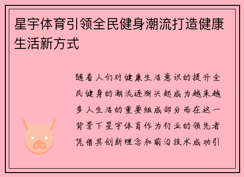 星宇体育引领全民健身潮流打造健康生活新方式 星宇体育引领全民健身潮流打造健康生活新方式