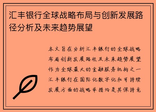 汇丰银行全球战略布局与创新发展路径分析及未来趋势展望 汇丰银行全球战略布局与创新发展路径分析及未来趋势展望